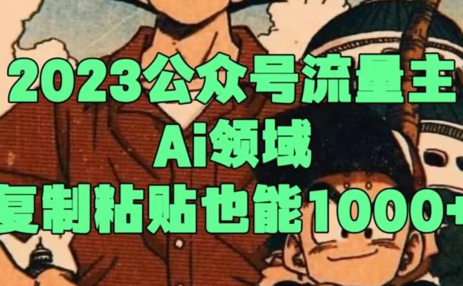 2023公众号流量主Ai领域，复制粘贴也能1000-资源宝库