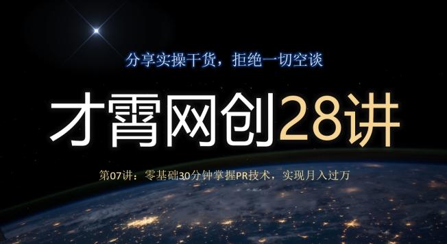 才霄网创28讲第07讲：零基础30分钟掌握PR技术，实现月入过万-资源宝库