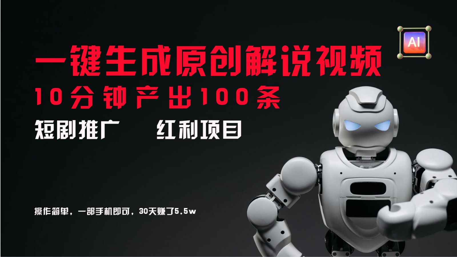 短剧推广新思路，AI一键生成原创解说视频，10分钟产出100条，30天赚了5.5w-资源宝库