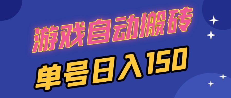 国外游戏全自动搬砖，单号日入150，可多开操作-资源宝库