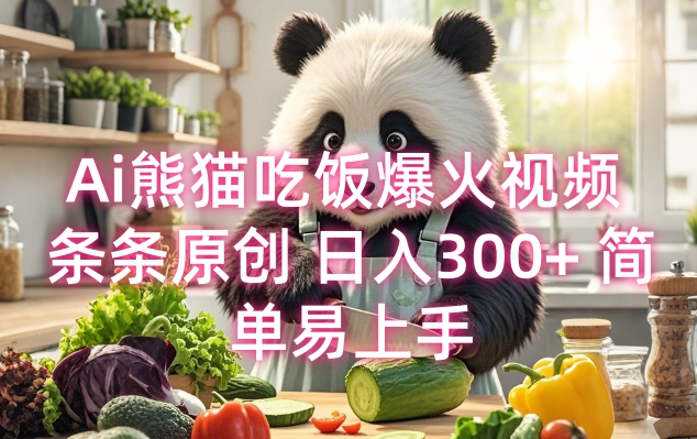 Ai熊猫吃饭爆火视频 条条原创 日入300+ 简单易上手-资源宝库