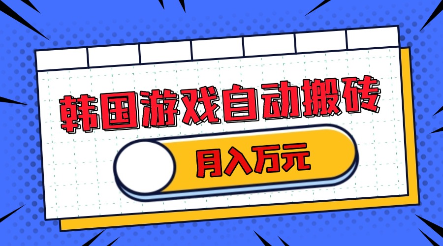 韩国游戏无脑搬砖单机收益200+ 轻松月入万元-资源宝库