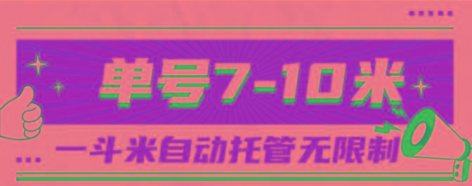 一斗米视频号托管，单号单天7-10米，号多无线挂-资源宝库