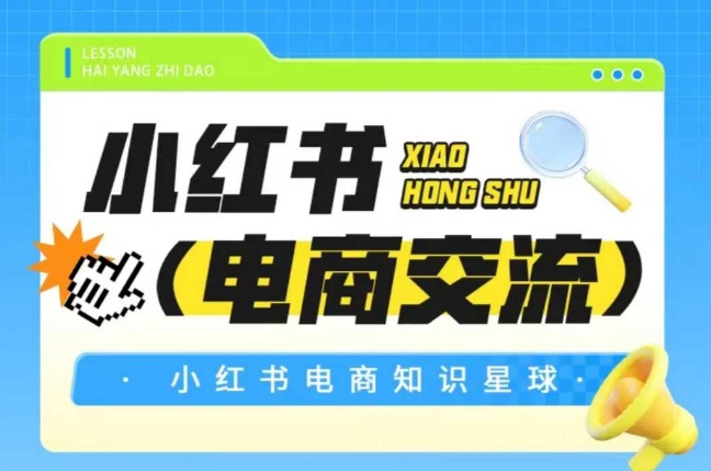 红薯电商知识星球，小红书电商交流-资源宝库
