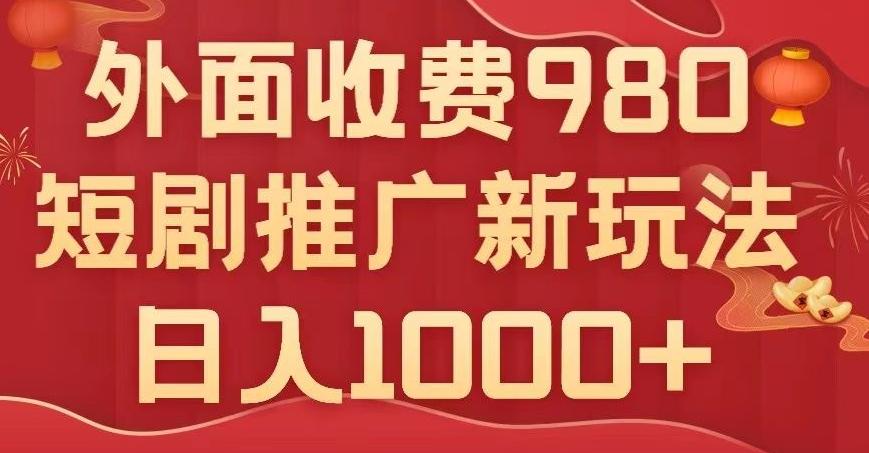 短剧推广最新玩法，外面收费980的课程，日入800+-资源宝库