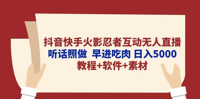 抖音快手火影忍者互动无人直播 听话照做  早进吃肉 日入5000+教程+软件…-资源宝库