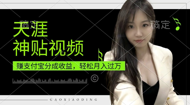 支付宝分成计划，天涯神贴视频，轻松月入过W，操作简单，适合宝妈，上班族【揭秘】-资源宝库