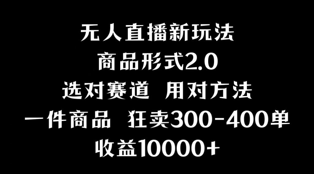 抖音无人直播项目，画中画新技巧，多种无人直播形式，案例丰富，理论+实操-资源宝库