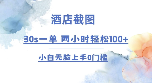 酒店截图 30s一单 2小时轻松100+ 小白无脑上手0门槛【仅揭秘】-资源宝库