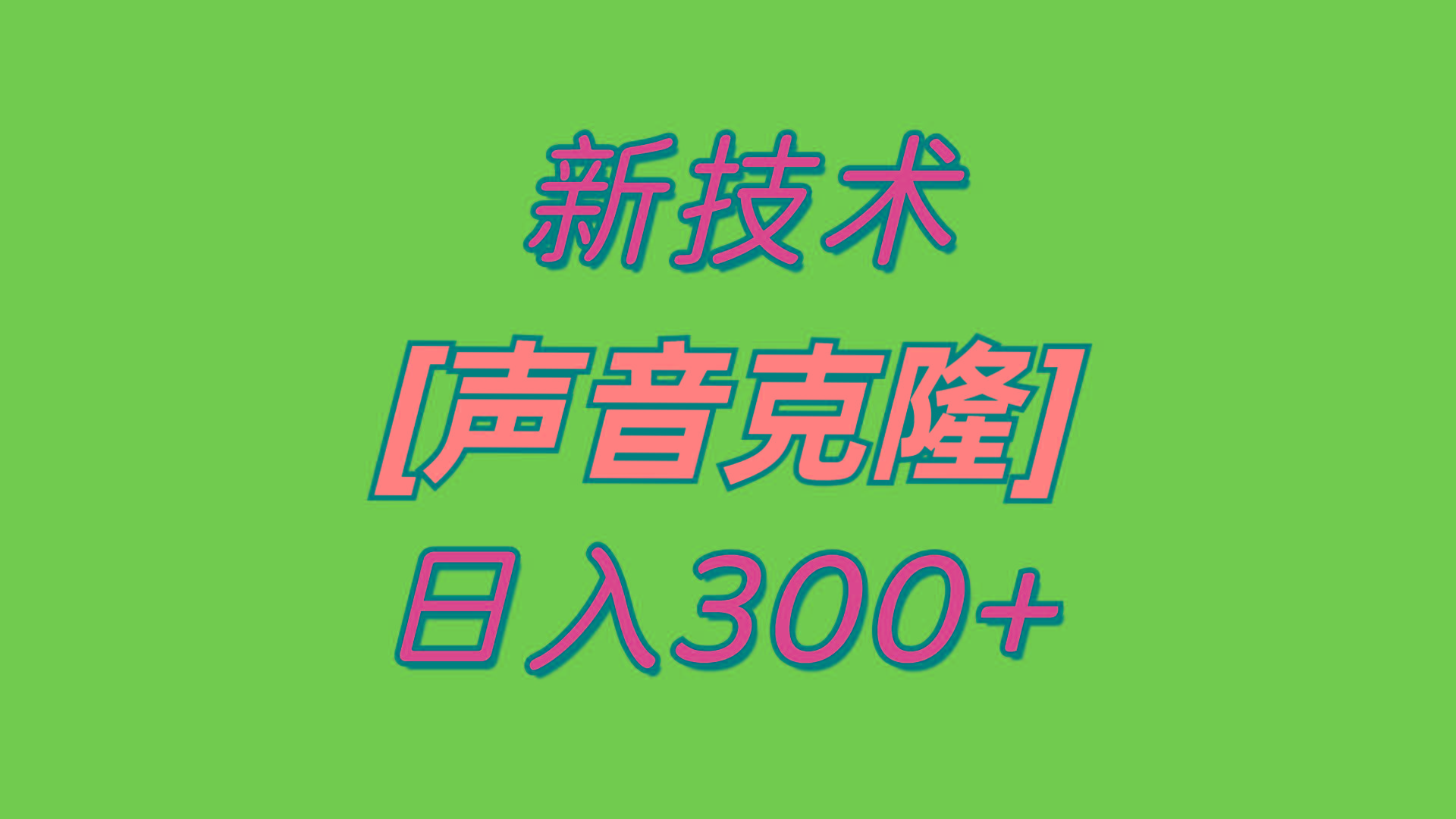 最新声音克隆技术，可自用，可变现，日入300+-资源宝库