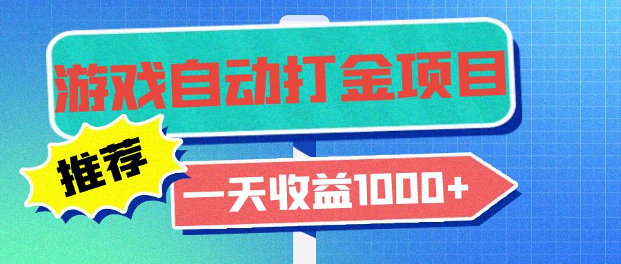 老款游戏自动打金项目，一天收益1000+ 小白无脑操作-资源宝库