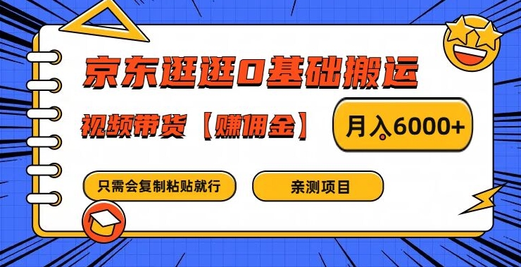 京东逛逛0基础搬运、视频带货【赚佣金】月入6000+【揭秘】-资源宝库
