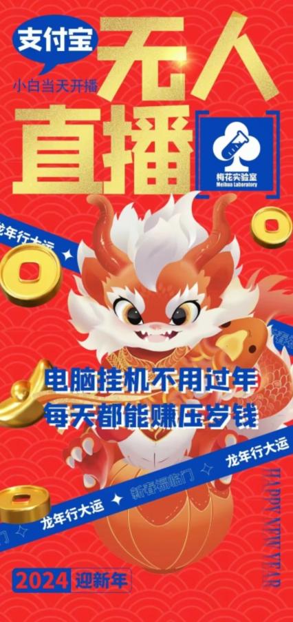 梅花实验室社群支付宝无人直播玩法，电脑挂机不用过年，每天都能赚压岁钱【揭秘】-资源宝库