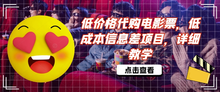 低价格代购电影票，低成本信息差项目，详细教学【揭秘】-资源宝库