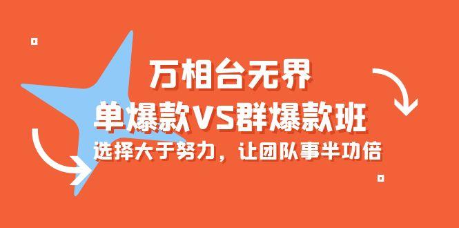 (10065期)万相台无界-单爆款VS群爆款班：选择大于努力，让团队事半功倍(16节课)-资源宝库