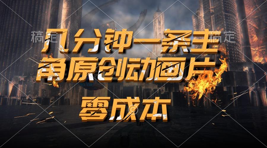 通过AI 制作主角原创动画片，几分钟一条原创视频，日入2000+-资源宝库