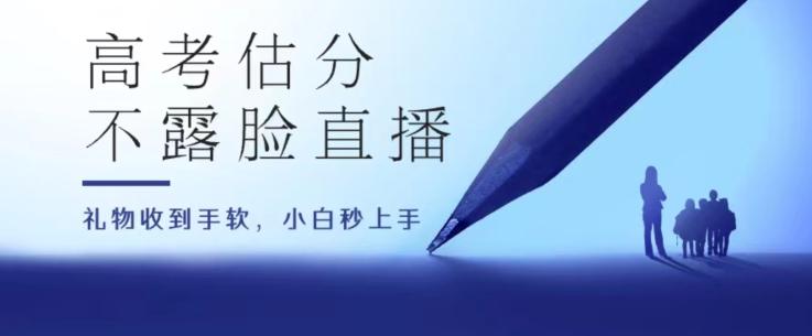 高考估分直播间，礼物收到手软，收益无上限【揭秘】-资源宝库