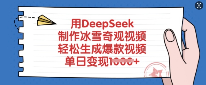 用DeepSeek制作冰雪奇观视频,轻松生成爆款视频,单日变现多张-资源宝库