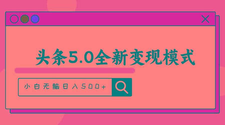 头条5.0全新赛道变现模式，利用升级版抄书模拟器，小白无脑日入500+-资源宝库