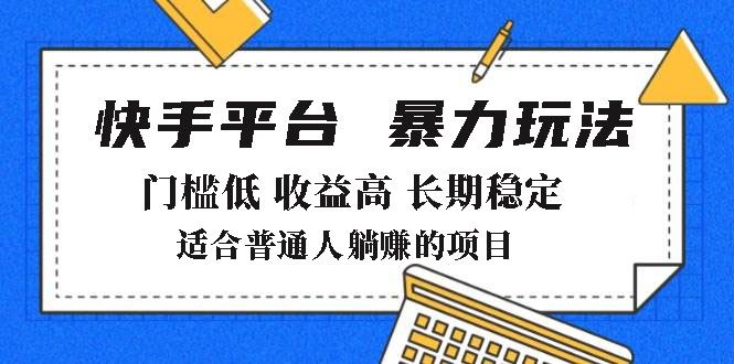 2025年暴力玩法，快手带货，门槛低，收益高，月躺赚8000+-资源宝库