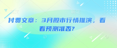 付费文章:3月股市行情推演,看看预测准否?-资源宝库