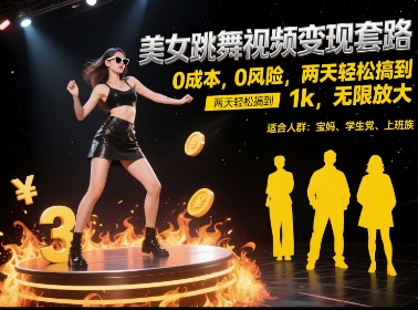 美女跳舞视频变现套路,0 成本 0 风险,两天轻松搞到 1k,无限放大【揭秘】-资源宝库