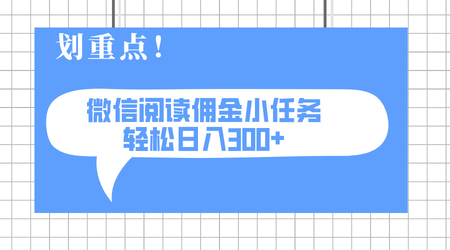 2025最新微信阅读小任务，0成本，轻松日入300+可矩阵可放大-资源宝库