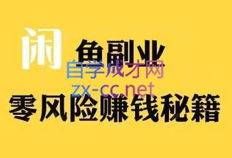 铁逸潇老师·闲鱼电商新手运营教程-资源宝库