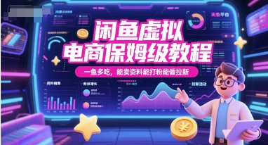 闲鱼虚拟电商保姆级教程，一鱼多吃，能卖资料能打粉能做拉新-资源宝库