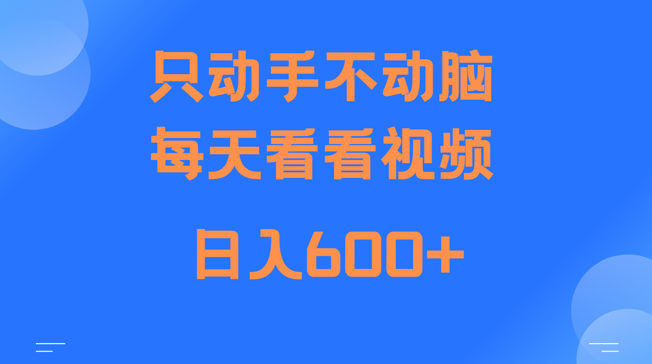 当天上手，当天收益，纯手机就可以做 单日变现600+-资源宝库