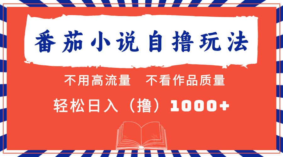 番茄小说最新自撸 不看流量 不看质量 轻松日入1000+-资源宝库