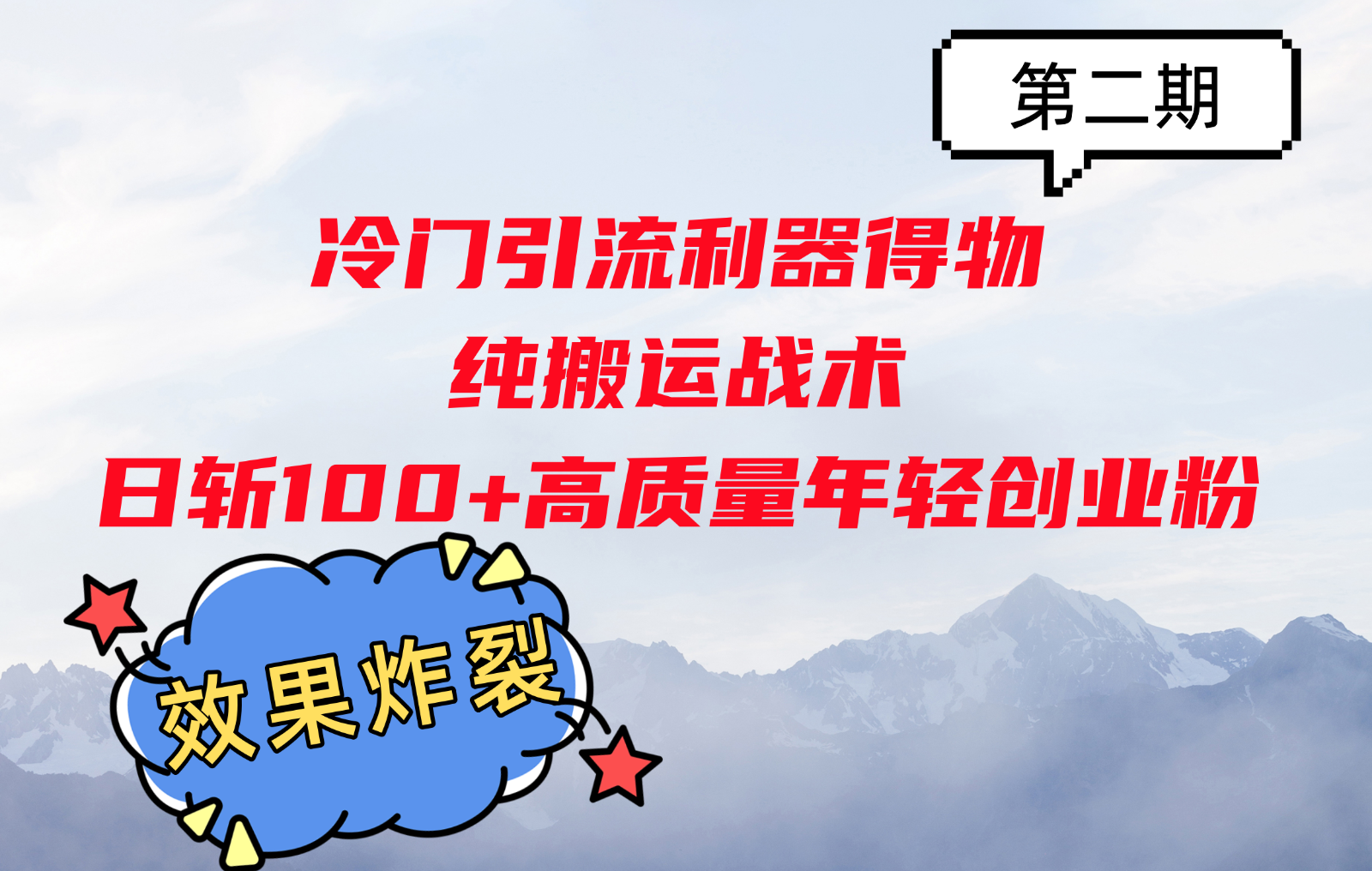 冷门引流利器得物，纯搬运战术日斩100+高质量年轻创业粉，效果炸裂！-资源宝库