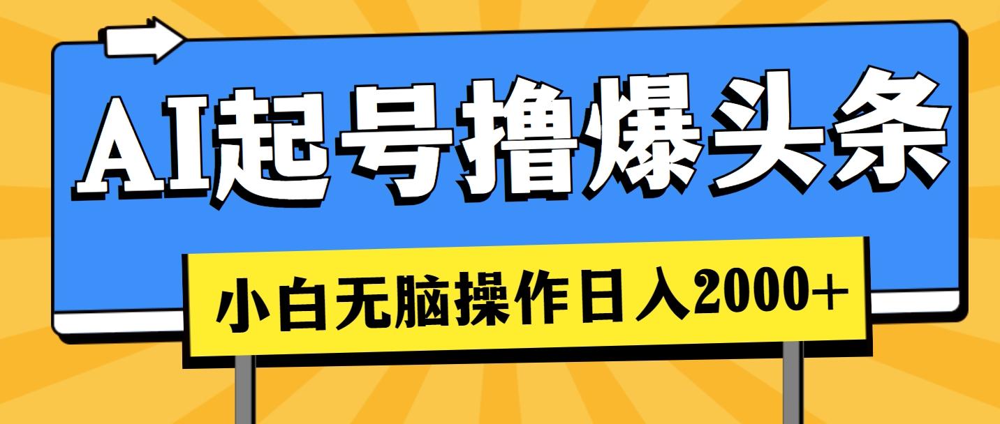 AI起号撸爆头条，小白也能操作，日入2000+-资源宝库