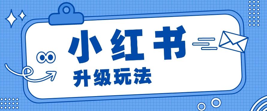 小红书商单升级玩法，知识账号，1000粉丝3-7天达成，单价150-200元-资源宝库