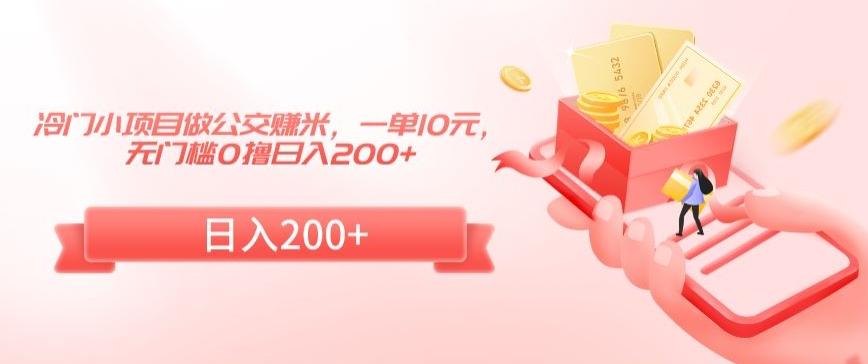 冷门小项目做公交赚米，一单10元，无门槛0撸日入200+【揭秘】-资源宝库