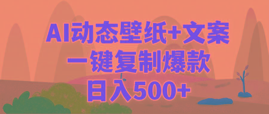 (9327期)AI治愈系动态壁纸+文案，一键复制爆款，日入500+-资源宝库