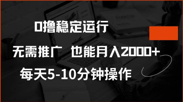 0撸稳定运行,注册即送价值20股权,每天观看15个广告即可,不推广也能月入2k【揭秘】-资源宝库