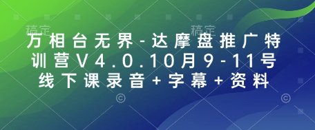万相台无界-达摩盘推广特训营V4.0.10月9-11号线下课录音+字幕+资料-资源宝库