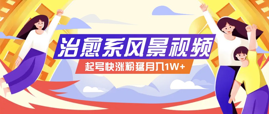 268W赞,亿级播放:AI治愈系风景视频制作方法拆解,小白也能1分钟掌握-资源宝库