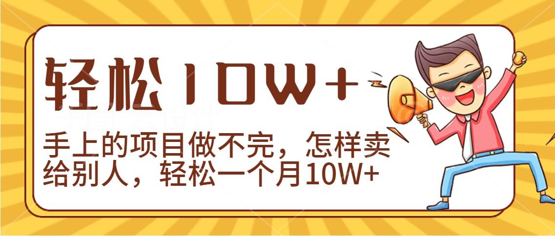 2024年一个人一台手机靠卖项目实现月收入10W+-资源宝库