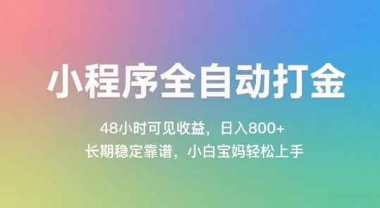 小程序全自动打金，48小时可见收益，日入几张，长期稳定靠谱，简单易上手【揭秘】-资源宝库