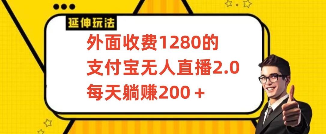 外面收费1280的支付宝无人直播2.0项目，每天躺赚200+，保姆级教程【揭秘】-资源宝库