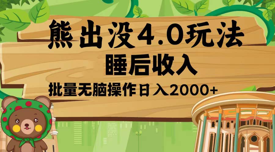 熊出没4.0新玩法，软件加持，新手小白无脑矩阵操作，日入2000+-资源宝库
