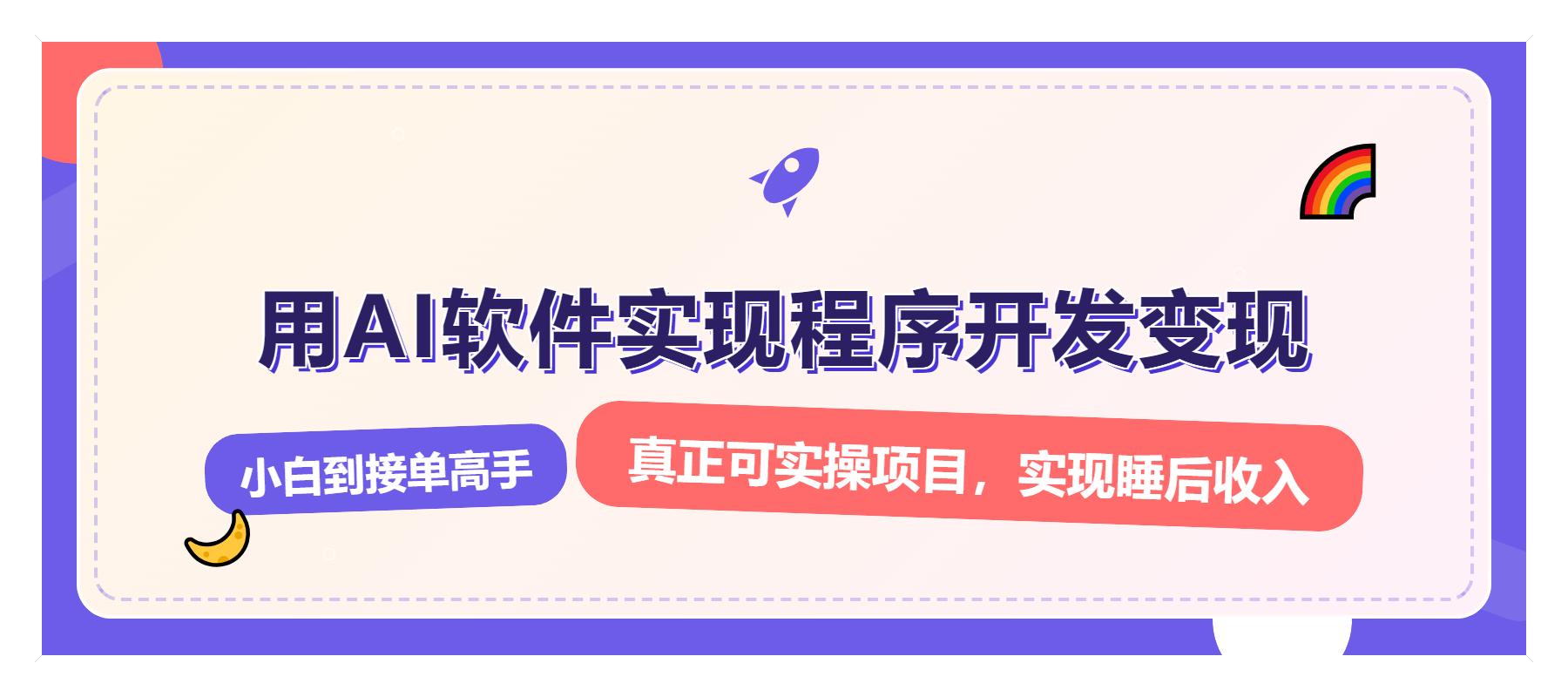 解锁AI开发变现密码,小白逆袭月入过万,从0到1赚钱实战指南-资源宝库