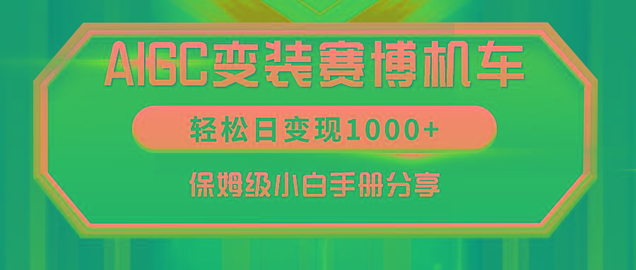 AIGC变装赛博机车，轻松日变现1000+，保姆级小白手册分享！-资源宝库
