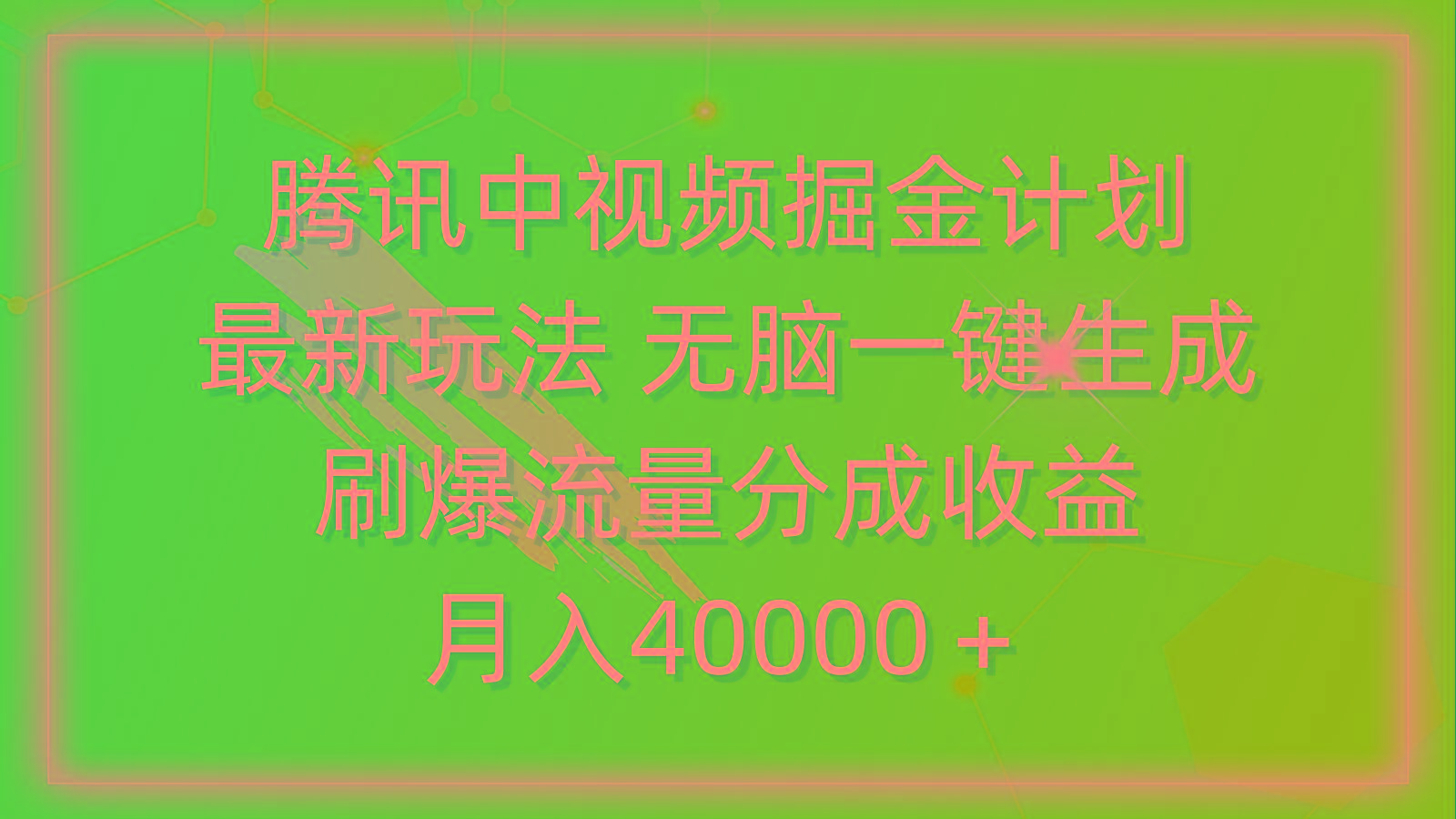 (9690期)腾讯中视频掘金计划，最新玩法 无脑一键生成 刷爆流量分成收益 月入40000＋-资源宝库