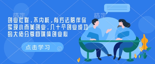 创业社群，不内耗，有方法陪伴你实现小而美创业，几十个创业成功的大佬分享自媒体创业心-资源宝库