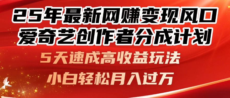 25年最新网赚变现风口！爱奇艺创作者分成计划，5天速成高收益玩法，小...-资源宝库