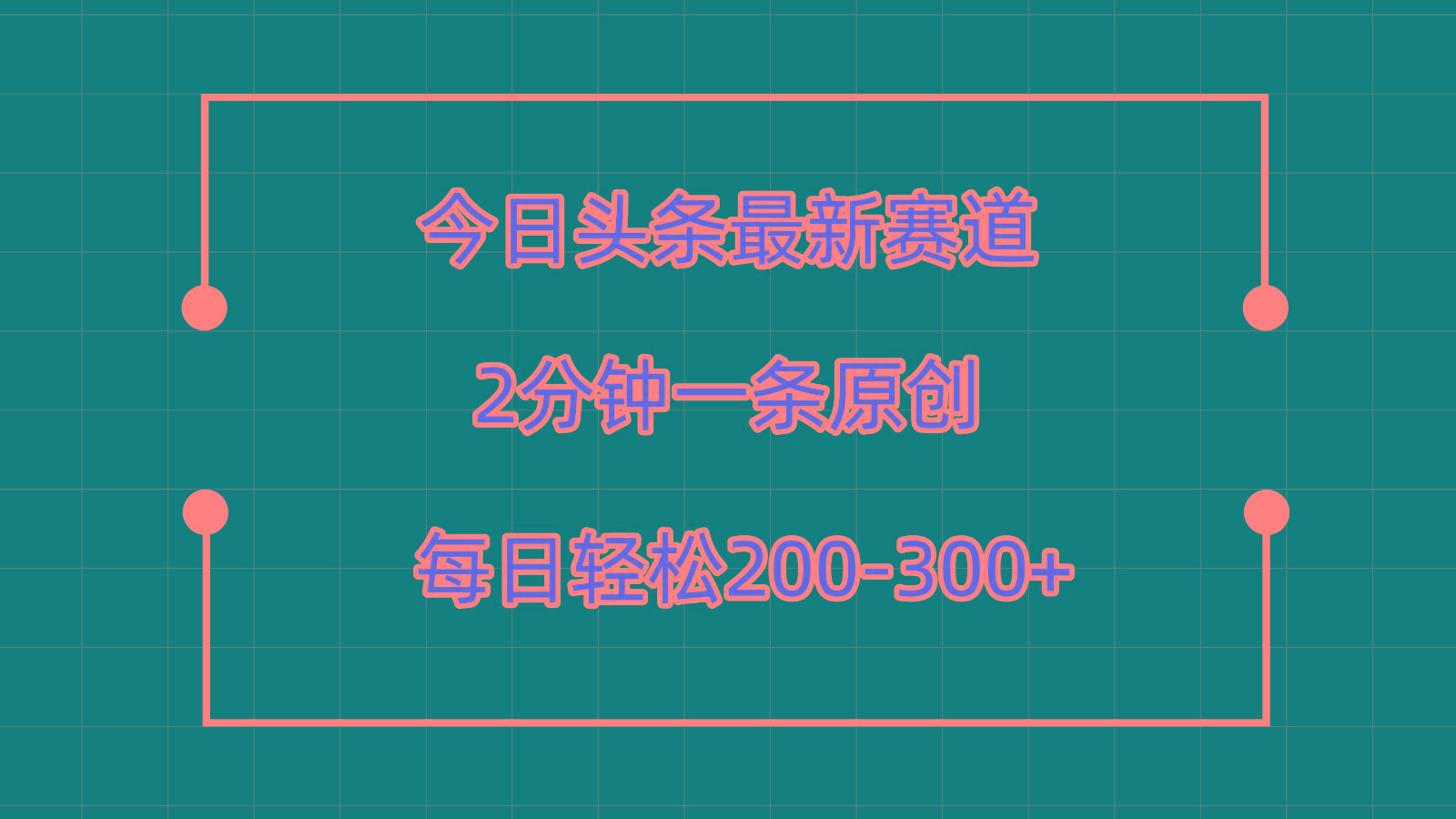 今日头条最新赛道玩法,复制粘贴每日两小时轻松200-300【附详细教程】-资源宝库