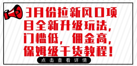 3月份拉新风口项目全新升级玩法,门槛低,佣金高,保姆级干货教程-资源宝库